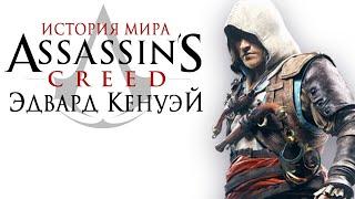 Ассасин-пират | История мира Assassin’s Creed. Эдвард Кенуэй