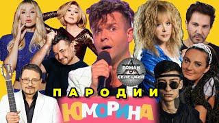ДИЕТЫ ЗВЕЗД - РОМАН СЕЛЕЦКИЙ (ПАРОДИИ)