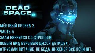 Прохождение. Dead Space 2. Часть #5. [Инженер Кларк починит всё]