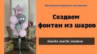 Создаем фонтан из шаров/Creating a fountain of balloons