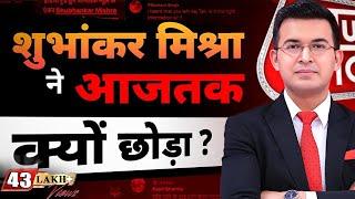 Why Shubhankar Mishra Left AajTak ? Shubhankar ने आजतक क्यों छोड़ा ? | AajTak | @NewsBookofficial