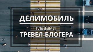 Делимобиль отзывы глазами тревел-блогера - Отзыв о каршеринге Delimobil.