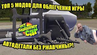 ТОП-5 МОДОВ ДЛЯ ОБЛЕГЧЕНИЯ ИГРЫ!  My Summer Car