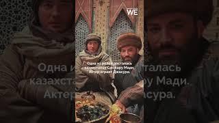 Казахстанец Санжар Мади снимается в фильме Netflix  #weproject #kazakhstan #казахстан #netflix