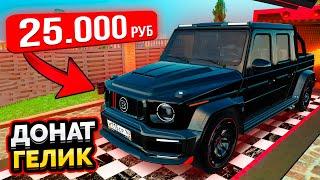 КУПИЛ ДОНАТ ГЕЛИК ЗА 25.000 РУБЛЕЙ! ОБНОВА 5.6 в GTA RADMIR RP