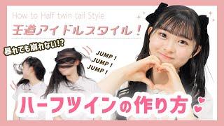 [Classic Idol Hair] Beginners welcome! A detailed explanation of how to make your own half-twins ...