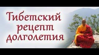 Как приготовить ЭЛИКСИР МОЛОДОСТИ И ДОЛГОЛЕТИЯ ТИБЕТСКИХ МОНАХОВ/ А ты знал?