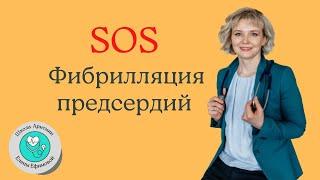 SOS Фибрилляция предсердий