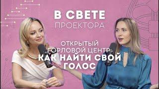 Дизайн Человека | Открытый горловой центр: как найти свой голос