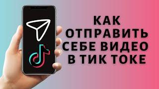 Как отправить видео себе в Тик Токе