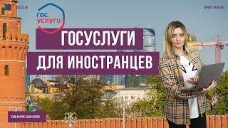 Госуслуги для иностранцев