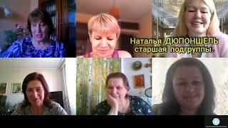 Фрагмент Видеовстречи подгруппы Натальи Дюпоншель.