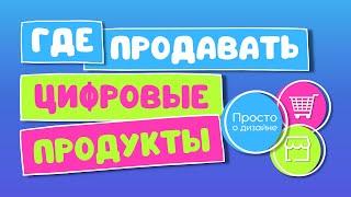 Где продавать цифровые товары, созданные в Canva | Продажа цифровых продуктов на зарубежный рынок