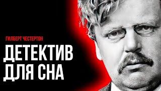 Детектив Честертона - Сокровенный сад | Лучшие Аудиокниги онлайн