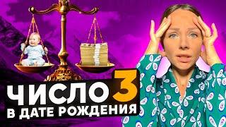 Число 3 в нумерологии. Как тройка влияет на вашу жизнь