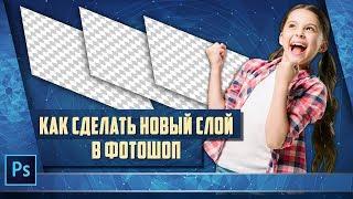 Как создать новый слой, как создать обтравочный новый слой