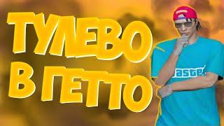 ТУЛЕВО В ГЕТТО/ ТУЛЕВО ГТА 5 РП
