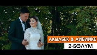 АКЫЛБЕК & АЙБИЙКЕ ТОЙ   2-БӨЛҮК