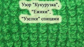 Узор "Кукурузка", "Ежики", "Узелки" спицами.