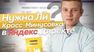 Нужна Ли Кросс Минусовка в РСЯ? / Дневной Бюджет / Настройка Яндекс Директа / Товарный Бизнес