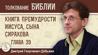 Книга Премудрости Иисуса, сына Сирахова. Глава 39 "В поисках мудрости"  Дмитрий Георгиевич Добыкин