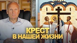 Крест в нашей жизни / А.И. Осипов