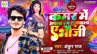 #Holi कमर मे अपना रंग लगवाला #Ankur_Raj#kamar me apna rang bhojpuri super hit holi song 2024