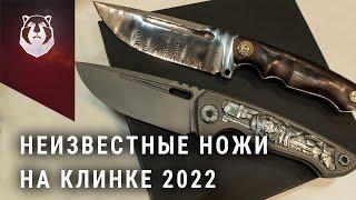 Новички выставки Клинок 2022