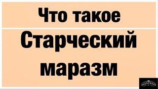 Что такое старческий маразм: признаки, клиника и как быть?