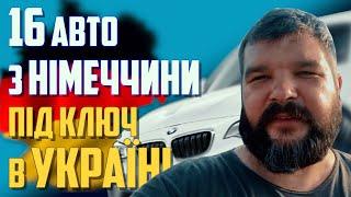 16 авто з Німеччини під ключ в Україні