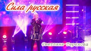 Светлана Терехова- С Новым годом,Россия!