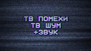 Футаж шум телевизора. ТВ помехи. Шипение тв.Футажи для видео