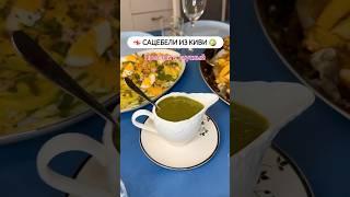 Рецепт: Киви - 5-6 шт; Кинза - немного; Соль - по вкусу; Вода - 1-2 ст.л; Зелёная аджика - 1/4 ст.л