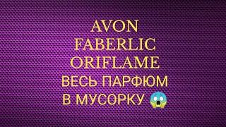 #AVON #FABERLIC #ORIFLAME ВЕСЬ ПАРФЮМ В МУСОРКУ