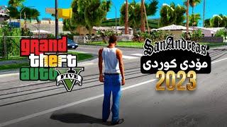 سانادرێس مۆدی کوردی بۆ مۆبایل Gta san Andreas kurdish mod