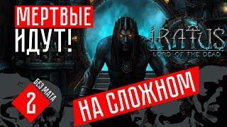 МЕРТВЫЕ ИДУТ  Iratus: Lord of the Dead (#2)