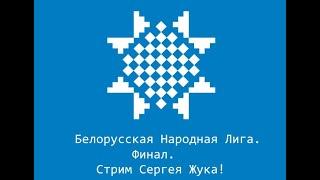 Играем  lichess.org  [RU] :   Белорусская народная лига! Финал 2023!