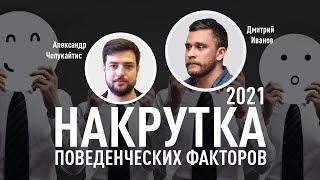 Накрутка поведенческих факторов 2021: методы, примеры, экономика, подводные камни. Накрутка ПФ