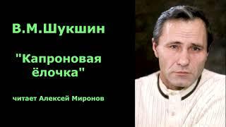 Василий Шукшин. "Капроновая ёлочка"