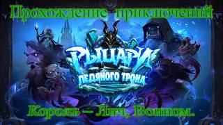 Король Лич Прохождение войном Гайд Дешевая колода Hearthstone