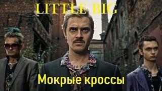 Little Big - Мокрые кроссы