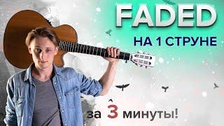  FADED на 1 СТРУНЕ НА ГИТАРЕ - РАЗБОР ЗА 3 МИНУТЫ ️