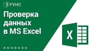 Проверка данных в MS Excel l Рубанов Александр. РУНО