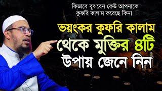 Black magic | কালো যাদু থেকে বাঁচার ৪টি উপায় জেনে নিন | শায়খ আহমাদুল্লাহ | Shaikh Ahmadullah |