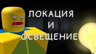 ВОЗМОЖНО ЛИ САМОМУ СДЕЛАТЬ ХОРРОР В РОБЛОКС СТУДИО??? I 1 ЧАСТЬ #robloxstudio #роблоксстудио