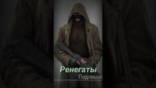 S.T.A.L.K.E.R - группировка Ренегаты. Рассказчик Сидорович