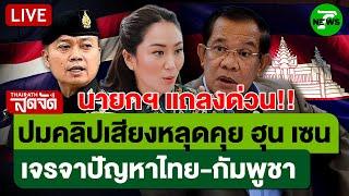 LIVE: ด่วน! นายกฯ แถลงปมคลิปเสียงหลุดคุย "ฮุนเซน" เจรจาปัญหาไทย-กัมพูชา | ไทยรัฐสดจัด | 18 มิ.ย. 68