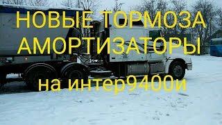 Интер9400й подготовка трака к работе! замена тормозных барабанов,накладок,амортизаторов без сервиса!