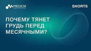 Почему тянет грудь перед месячными? // SHORTS