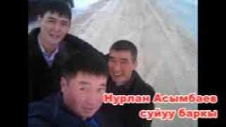 Суйуу баркы Нурлан